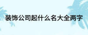 裝飾公司起什么名大全兩字