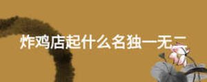 炸雞店起什么名獨一無二