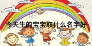 今天生的寶寶取什么名字好