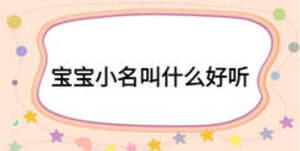 寶寶小名叫什么好聽