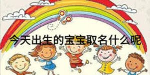 今天出生的寶寶取名什么呢