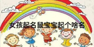 女孩起名鼠寶寶起個啥名