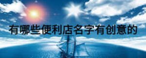 有哪些便利店名字有創意的