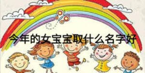 今年的女寶寶取什么名字好