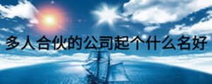 多人合伙的公司起個什么名好