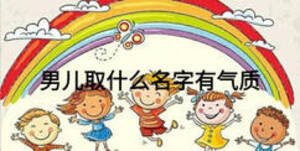 男兒取什么名字有氣質