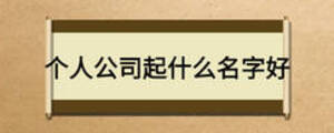 個(gè)人公司起什么名字好