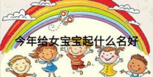 今年給女寶寶起什么名好
