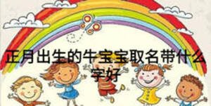 正月出生的牛寶寶取名帶什么字好