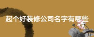 起個(gè)好裝修公司名字有哪些