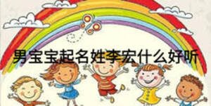 男寶寶起名姓李宏什么好聽(tīng)