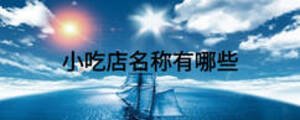小吃店名稱(chēng)有哪些