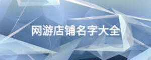 網游店鋪名字大全