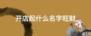 開店起什么名字旺財(cái)