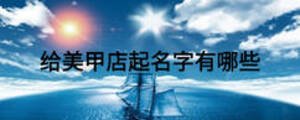 給美甲店起名字有哪些