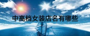 中高檔女裝店名有哪些