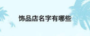 飾品店名字有哪些
