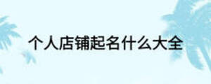 個(gè)人店鋪起名什么大全