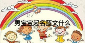 男寶寶起名藍(lán)文什么