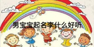 男寶寶起名李什么好聽(tīng)