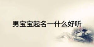 男寶寶起名一什么好聽(tīng)