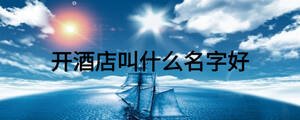 開酒店叫什么名字好
