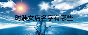 時(shí)裝女店名字有哪些