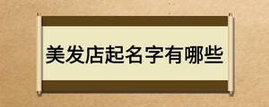 美發(fā)店起名字有哪些