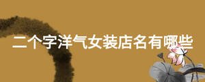 二個字洋氣女裝店名有哪些