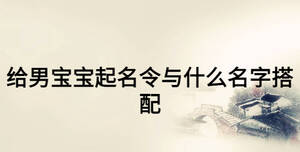 給男寶寶起名令與什么名字搭配