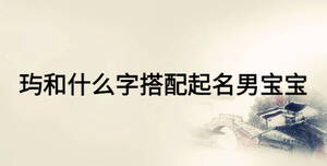 玙和什么字搭配起名男寶寶