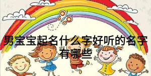 男寶寶起名什么字好聽的名字有哪些