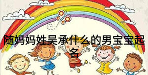 隨媽媽姓吳承什么的男寶寶起名