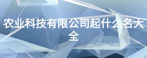 農業(yè)科技有限公司起什么名大全