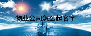 物業公司怎么起名字