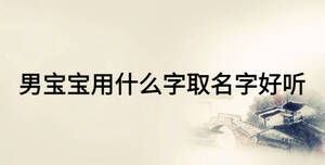 男寶寶用什么字取名字好聽