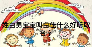 姓白男寶寶叫白佳什么好聽取名字