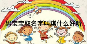 男寶寶取名字叫琪什么好聽