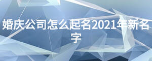 婚慶公司怎么起名2021年新名字