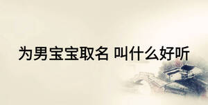 為男寶寶取名 叫什么好聽