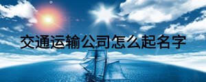 交通運輸公司怎么起名字