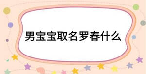 男寶寶取名羅春什么