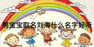 男寶寶取名劉海什么名字好聽(tīng)