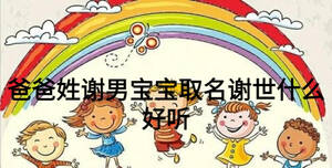 爸爸姓謝男寶寶取名謝世什么好聽