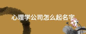 心理學(xué)公司怎么起名字