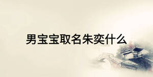 男寶寶取名朱奕什么