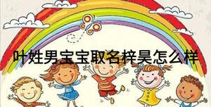 葉姓男寶寶取名梓昊怎么樣