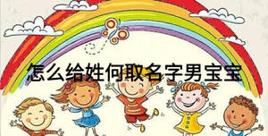 怎么給姓何取名字男寶寶
