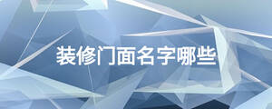 裝修門(mén)面名字哪些
