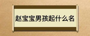 趙寶寶男孩起什么名